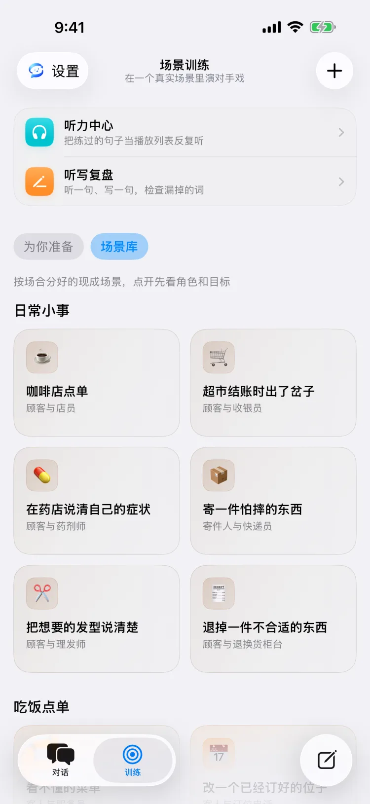 iPhone 上的「训练」页：听力中心、听写复盘和场景库